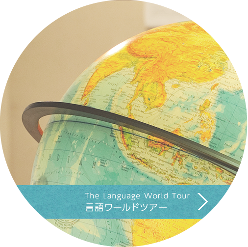 言語ワールドツアー
