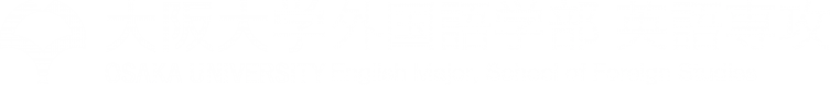 大阪大学外国語学部英語専攻