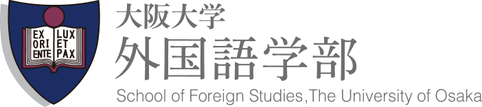 大阪大学 外国語学部