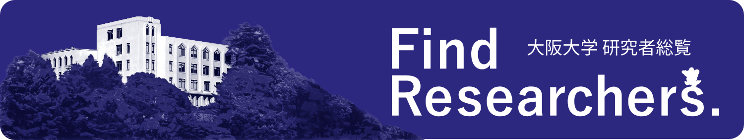 大阪大学研究者総覧
