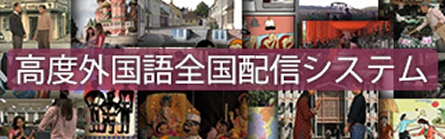 高度外国語教育独習コンテンツ