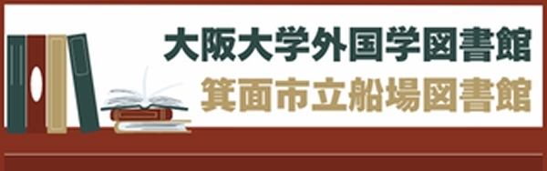 外国語図書館