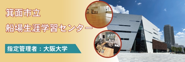 箕面市立船場生涯学習センター