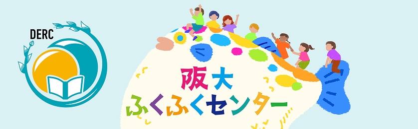 阪大ふくふくセンター