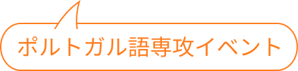 ポルトガル語専攻イベント