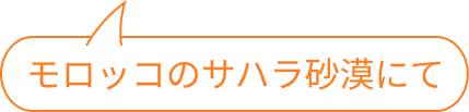 モロッコのサハラ砂漠にて