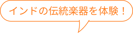 インドの伝統楽器を体験！