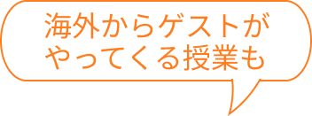 海外からゲストがやってくる授業も