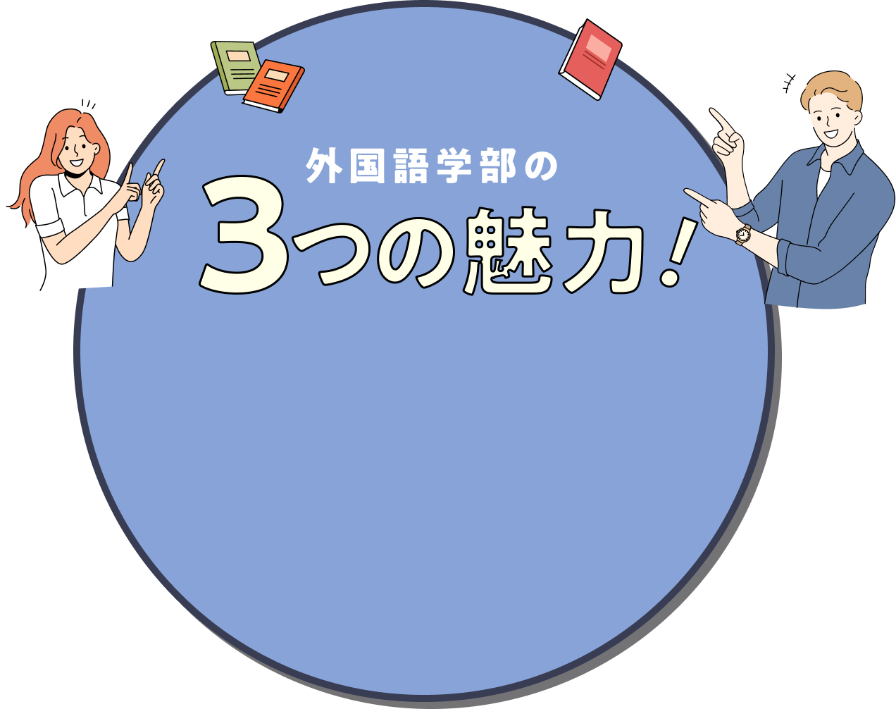 外国語学部の3つの魅力