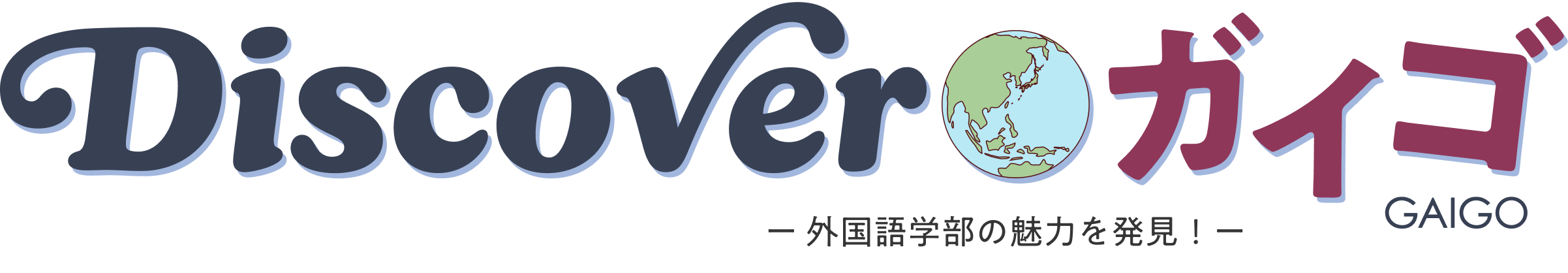 Discover GAIGO -外国語学部の魅力を発見！-