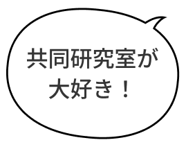 共同研究室が大好き！