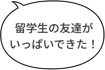 留学生の友達がいっぱいできた！