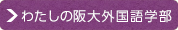 わたしの阪大外国語学部