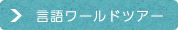 言語ワールドツアー