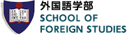 外国語学部SCHOOL OF FOREIGN STUDIES