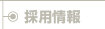 採用情報