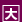 大