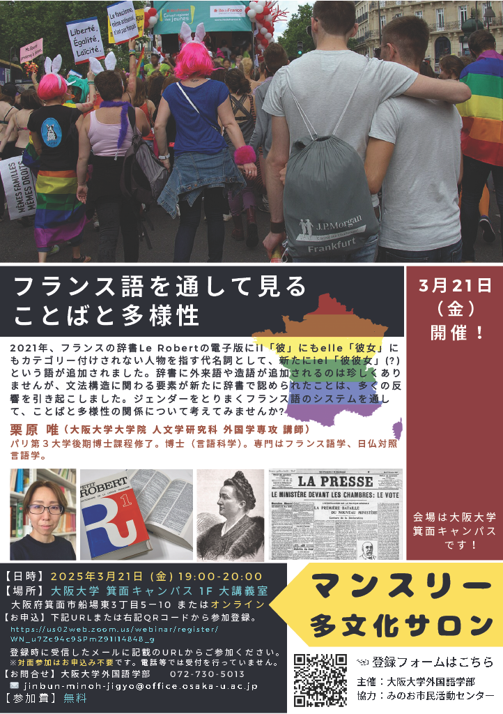 フランス語を通して見ることばと多様性