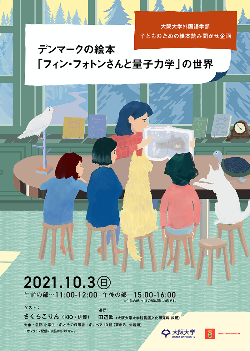 デンマークの絵本「フィン・フォトンさんと量子力学」の世界