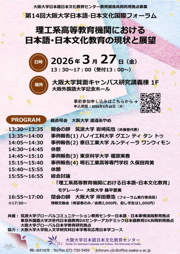 第14回大阪大学日本語·日本文化国際フォーラム