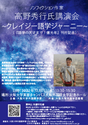 ノンフィクション作家 高野秀行氏講演会「クレイジー語学ジャーニー」