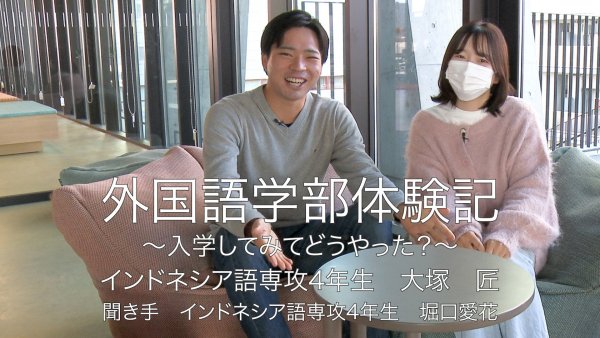 vol.17インドネシア語専攻４年生　大塚匠さん
