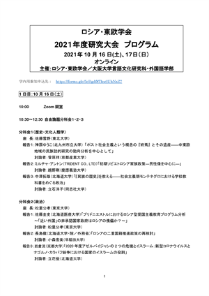 ロシア・東欧学会　2021年度研究大会について（10月16日、17日開催）