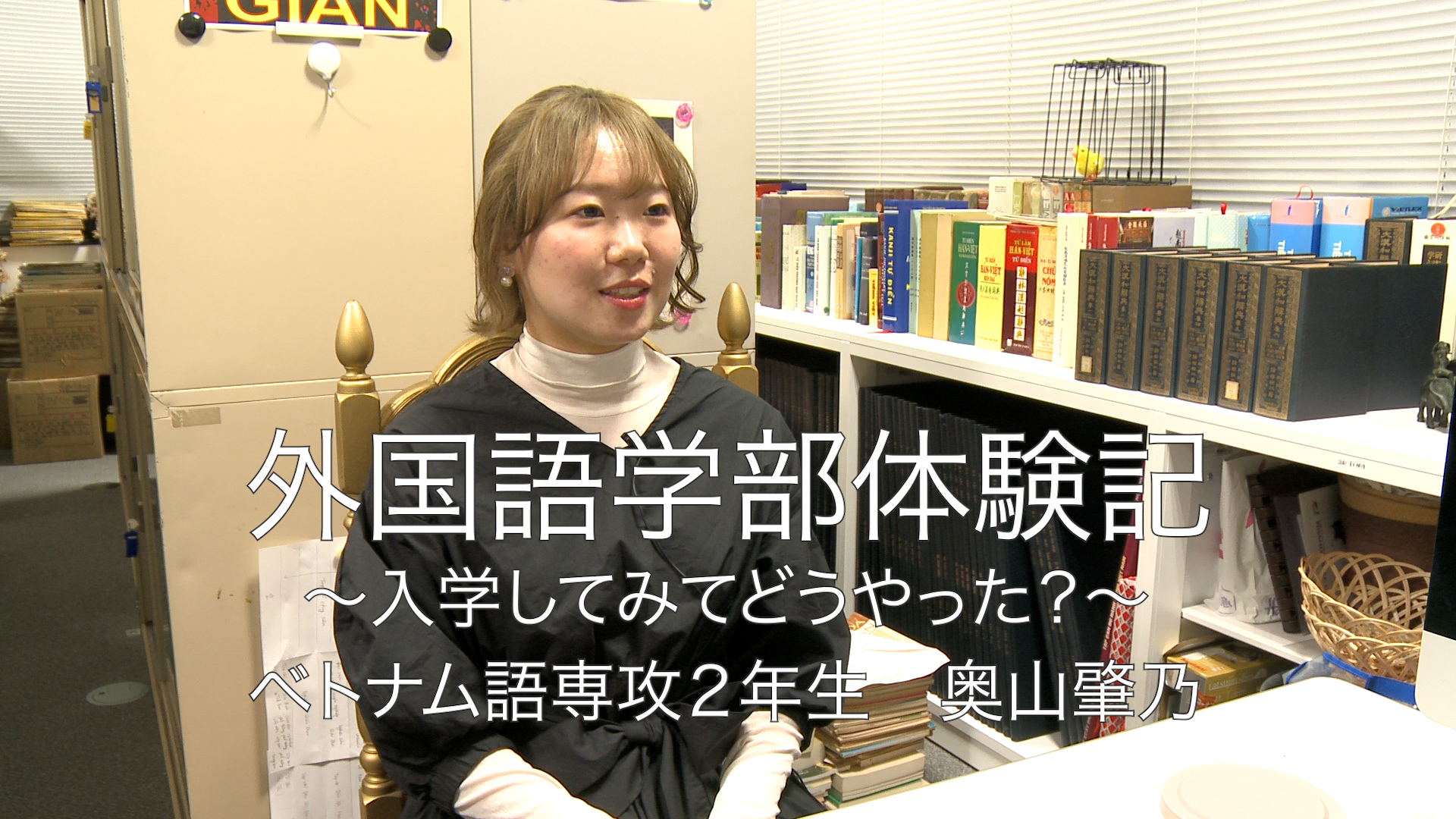 vol.12 ベトナム語専攻2年生　奥山肇乃さん