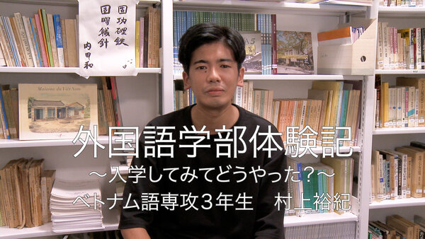 vol.16 ベトナム語専攻3年生　村上祐紀さん