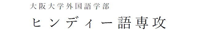 外国語学部ヒンディー語専攻