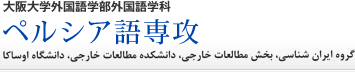 大阪大学外国語学部 外国語学科ペルシア語専攻 ホームページへ